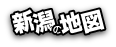 新潟の地図